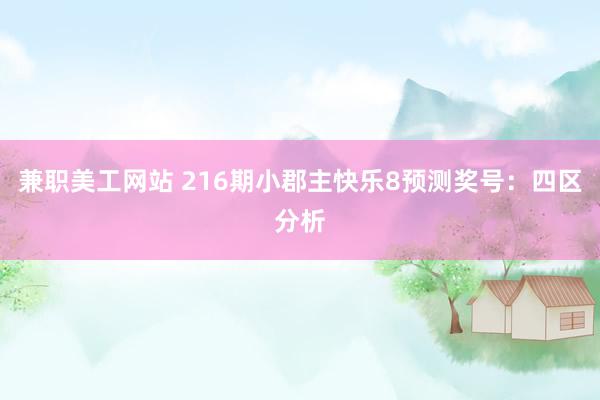 兼职美工网站 216期小郡主快乐8预测奖号：四区分析