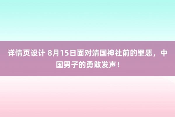 详情页设计 8月15日面对靖国神社前的罪恶，中国男子的勇敢发声！