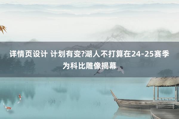 详情页设计 计划有变?湖人不打算在24-25赛季为科比雕像揭幕